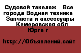 Судовой такелаж - Все города Водная техника » Запчасти и аксессуары   . Кемеровская обл.,Юрга г.